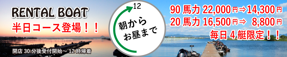 レンタルボート半日コース登場!!